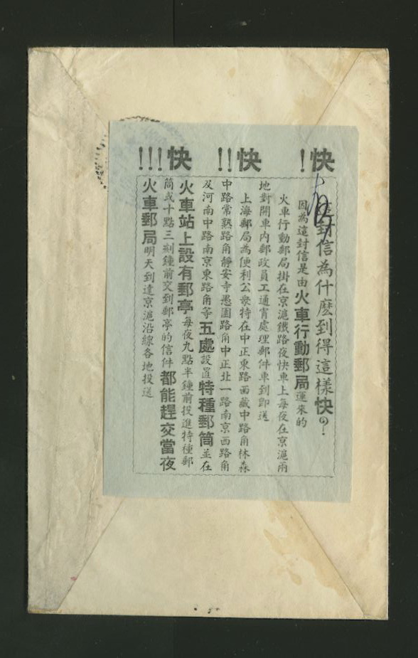 1947 March 18 Nanking $500 surface to Shanghai with "Moving Train Post Office" notice advertising the special overnight express train service between Shanghai and Nanking. Mail traveled at the ordinary surface rate. Special mail boxes were provided in each city. Mail was delivered immediately upon the trains arrival.