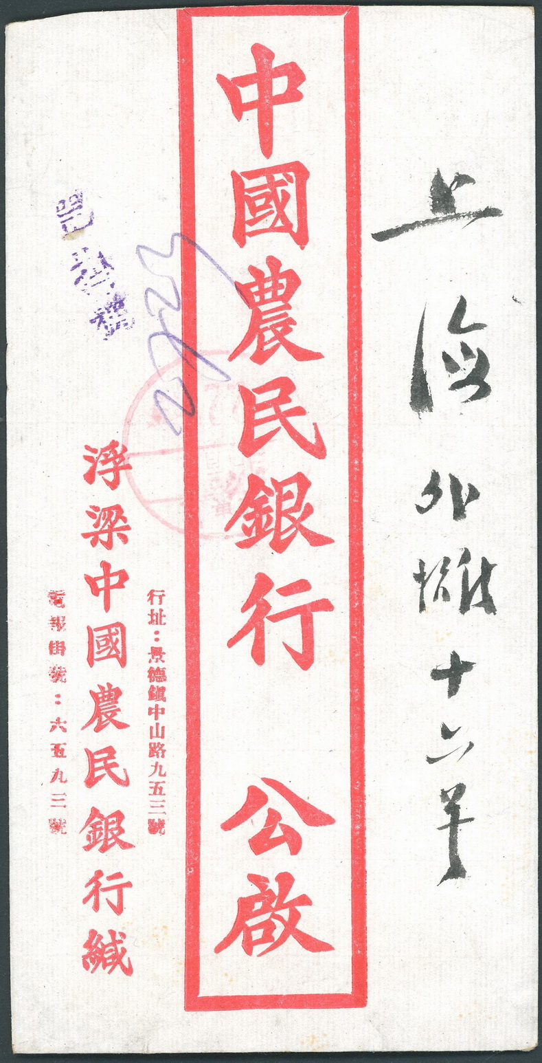 1949 Mar. 5 Fuliang registered franked with Sc. 873, 877 (x2), to Shanghai (3/8/1949), overpaid by $5 (2 images)