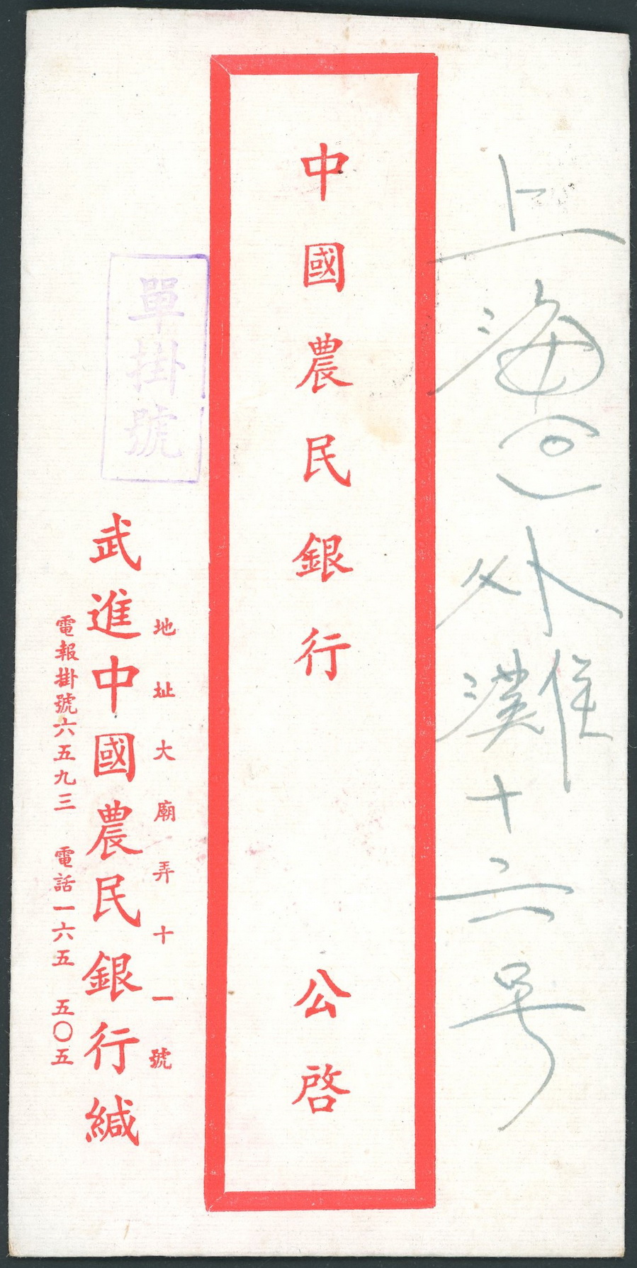 1949 Jan. Wujin registered franked with Scott 8866, to Shanghai (1/14) (2 images)