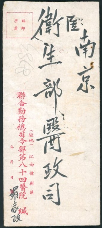 1948 Dec. 25 Zhangshu, Jiangxi, Gold Yuan 70 cents reg. AR cover to Nanjing, Jiangsu, franked with Scott 834 (7), 2 stamps trimmed at top. (2 images)