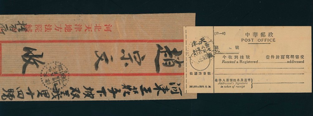 1948 Aug. 16 Tientsin $90,000 registered local with AR, both slips still attached (3 images)