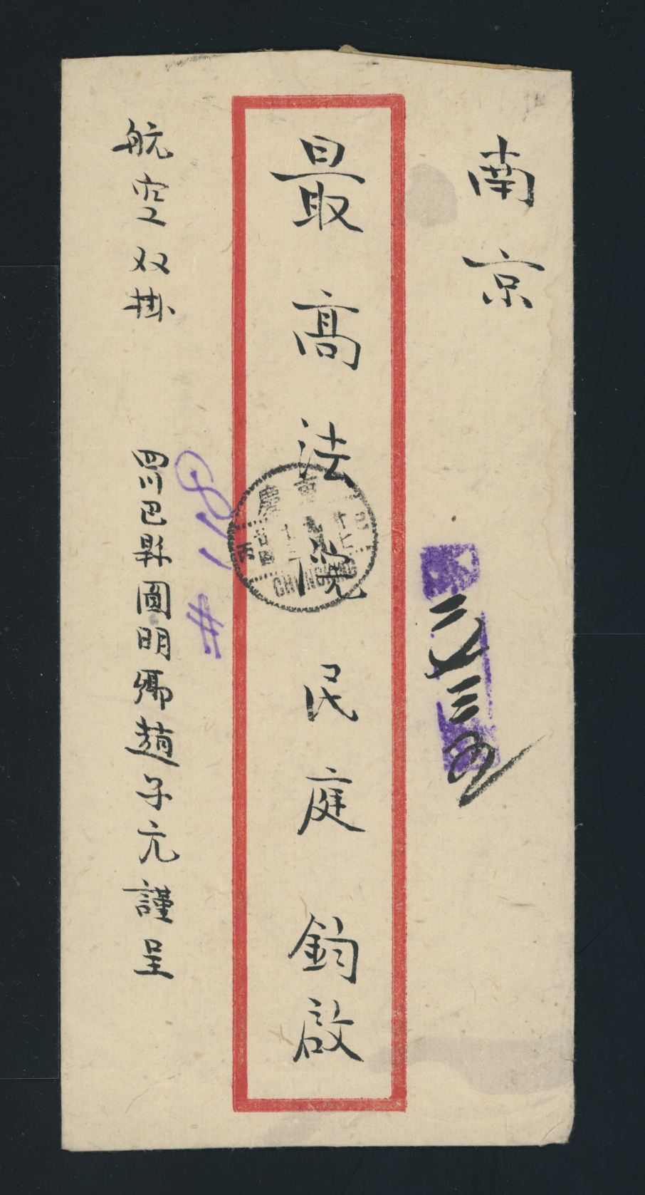 Cover - 1948 Sept. 23 Chungking double registered to the Supreme Court in Nanjing with green AR slip specifying airmail return of the AR slip (2 images)