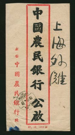 1948 Nov. 25 Yungan, Fukien, $300,000 surface to Shanghai via Foochow Nov. 28 (2 images)