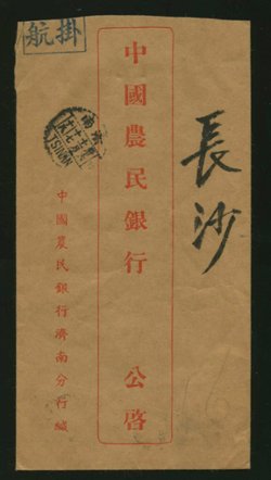 1947 Nov. 17 Tsinan $1,250 registered airmail to Changsha (2 images)