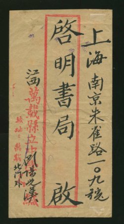 1948 Sept. 27 Kiangsi Province $450,000 registered surface to Shanghai, via Nanking Sept. 28 (2 images)