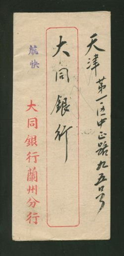 1946 March 11 Lanchow, Kansu, $500 registered-express airmail to Tientsin (2 images)