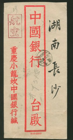 1947 Oct. 7 Chungking, Szechwan, $1,750 registered airmail to Changsha, Hunan (2 images)
