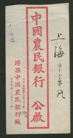 1948 Nov. 24 Chingtechen, Kiangsi, $1,200,000 registered surface to Shanghai (2 images)