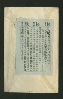 1947 March 18 Nanking $500 surface to Shanghai with "Moving Train Post Office" notice advertising the special overnight express train service between Shanghai and Nanking. Mail traveled at the ordinary surface rate. Special mail boxes were provided in each city. Mail was delivered immediately upon the trains arrival.