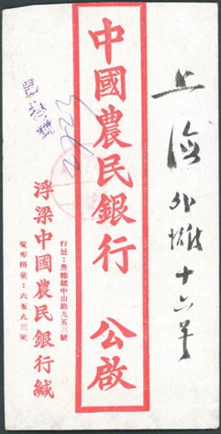 1949 Mar. 5 Fuliang registered franked with Sc. 873, 877 (x2), to Shanghai (3/8/1949), overpaid by $5 (2 images)
