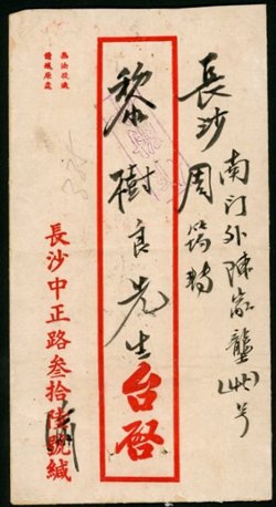 1949 Jan. 24 Changsha, Hunan, Gold Yuan $2reg.cover to Changsha, franked with Sc. 865, cover somewhat tattered along edges. (2 images)