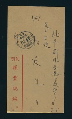 1948 Nov. 20 Kunming $3,300,000 surface to Peiping (2 images)