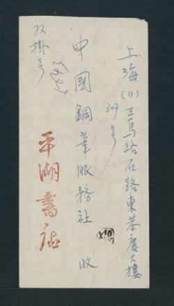 1948 Nov. 27 Pinghu $2,100,000 registered with acknowledgement of receipt to Shanghai (at the 26 day rate) (2 images)