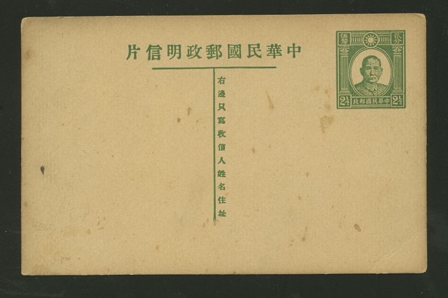 1935 May 1 CSS PC-22 First print of Dr. SYS Postal Card, 2 1/2c in green, Han 43, some wear and toning