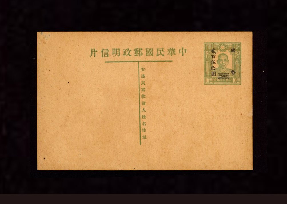Postal Stationery - 1947 CSS# PC-64 Han 94 Postal Card $250 in black on $10 green, surcharged in Chungking, basic card PC-23A, some soil