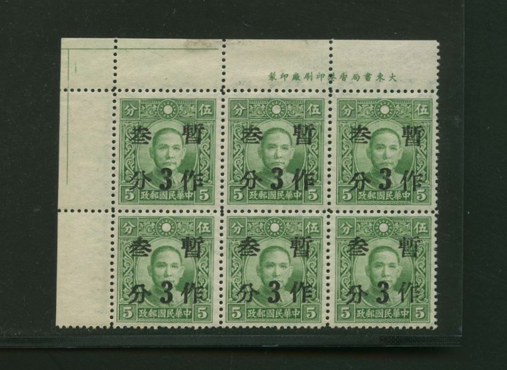 445e CSS 573 Kiangsi 3c in block of six with Printer's Imprint at top, hinged only in selvage