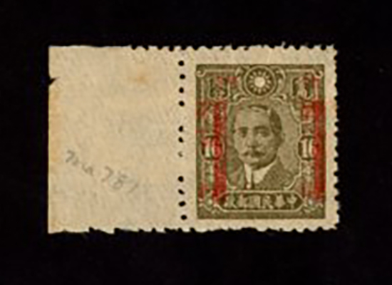 529 variety, CSS 741 variety, 1942 Overprint 'Surcharge For Domestic Postage Paid' on SYS Central Trust print 16c with left side margin. The initial DPP overprint is missing the 'YI" character (third from the top in the left row of the original DPP overprint), no gum as issued. From the collection of Huang Ming Fang. Few small toned spots.