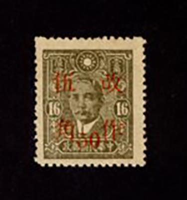 550f variety, CSS 799a, "Thin 16" 1943 Surcharge of 50 Cents on SYS Central Trust print 16c, East Szechwan surcharge. Basic stamp thin '16'. From the collection of Huang Ming Fang