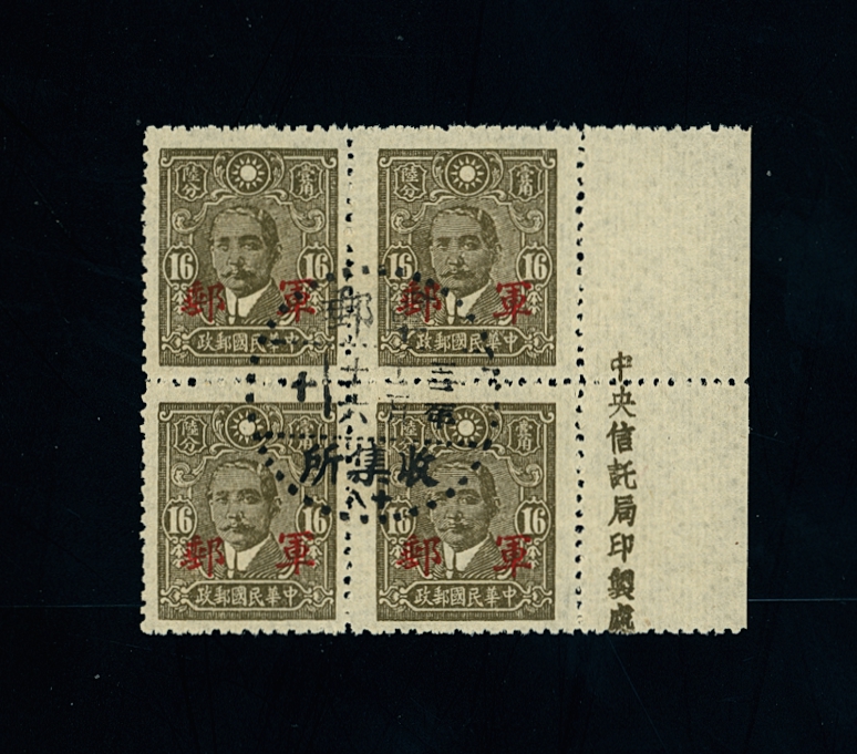 Military Post M7 variety CSS MP1g in used block of four with "cun" lower at position 2/4, partial printer's imprint, with military cancel