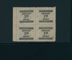 917 variety of surcharge also printed on reverse in block of four