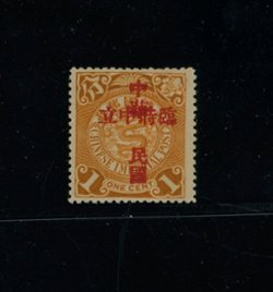 138 variety, CSS 167a, 1912 Overprinted 'Republic of China, Provisional Neutrality' on Coiling Dragon 1c ochre, with basic stamp broken top of yi, the 'One' variety, mint and very lightly hinged (The only copy I have ever seeb.)