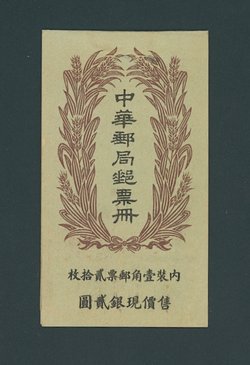 Booklet - CSS Booklet 13, Chan Booklet 14, Aug. 1924. Complete. Contains one pane of two 10c, three panes of six 10c, scarce, very fine and seldom offered (3 images)