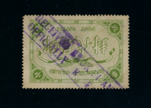 Official Postal Seal - CSS OS 15 perf. 11 1/2 good chop in English