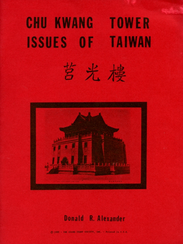 Chu Kwang Tower Issues of Taiwan, by Donald R. Alexander, 1988. Some scuffing, minor water damage at upper right, otherwise in very good condition. (12 oz.)