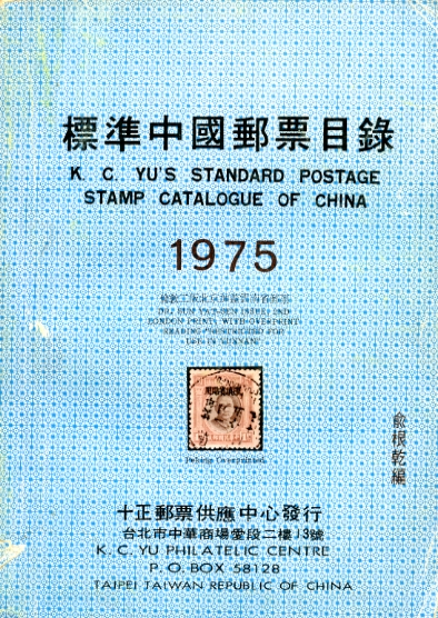 K. C. Yu's Standard Postage Stamp Catalogue of China 1975. In fair condition. In Chinese and English. (9 oz.)
