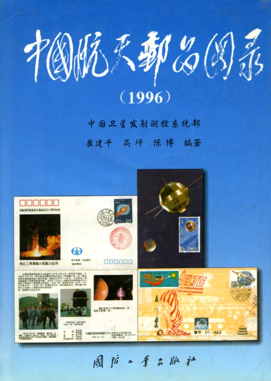 Zhongguo Hangtian Youpin Tulu 1996. (An Illustrated Catalogue of Chinese Philatelic Material Relating to Astronautics 1996), by Cui Jianping and others. In Chinese. In good condition. (1 lb. 2 oz.)