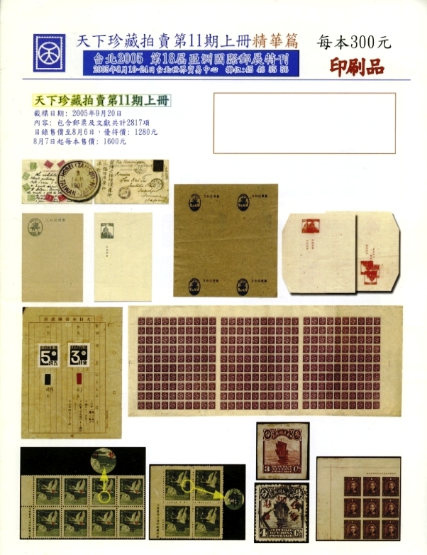Global (Tianxia) Numismatic Aug. 2005 auction catalog (No. 11), includes stamps and post cards, in very good condition (6 oz)