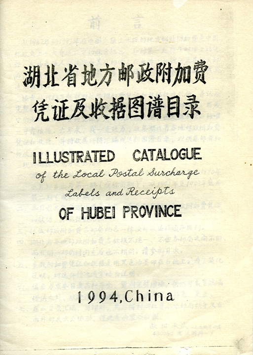 Illustrated Catalogue of the Local Postal Surcharge Labels and Receipts of Hubei Province, edited by Ouyang Chengqing, 1994, in very good condition. (4 oz)