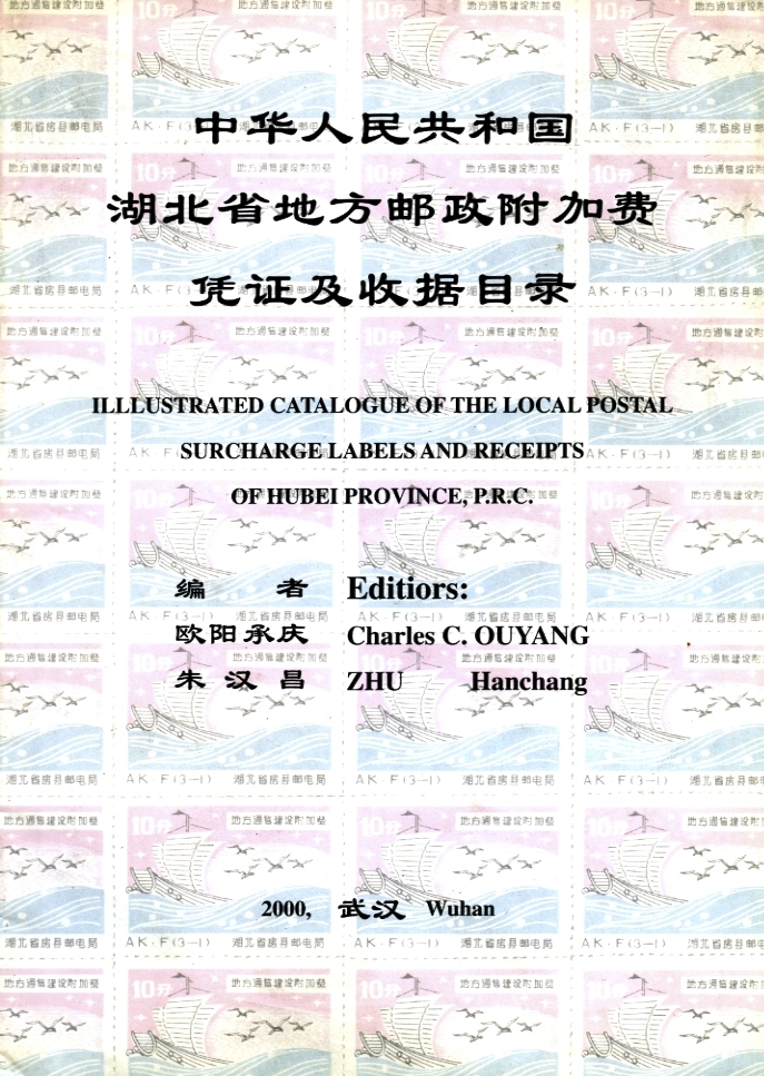 Illustrated Catalogue of the Local Postal Surcharge Labels and Receipts of Hubei Province, PRC, by Charles C. Ouyang and Zhu Hanchang, 2000, in Chinese and English, in very good condition. (6 oz)