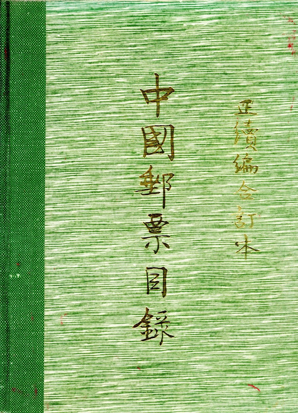 Zhongguo Youpiao Mulu Zhengxubian Hedingben (China Postage Stamp Catalog - Extended Edition), Seventieth Anniversary of Chinese Postal Services, 1975 (listing through 1966), by the DGP, in Chinese, hardbound, in very good condition (2 lb 6 oz)