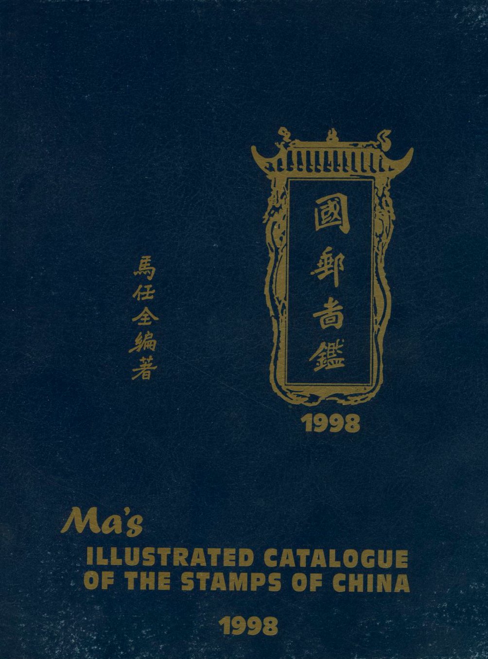 Ma's Illustrated Catalog of the Stamps of China, 1998, some cover wear (3 lb 15 oz)