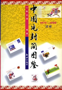 Zhongguo Fengpian Jiantujian 1975-1998. (Illustrated Catalogue of Chinese Postal Stationery 1975-1998), by Chen Zhishen, ed. In Chinese. In excellent condition. (14 oz.)