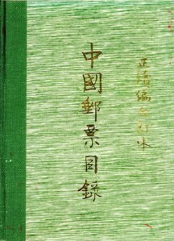 Zhongguo Youpiao Mulu Zhengxubian Hedingben (China Postage Stamp Catalog - Extended Edition), Seventieth Anniversary of Chinese Postal Services, 1975 (listing through 1966), by the DGP, in Chinese, hardbound, in very good condition (2 lb 6 oz)
