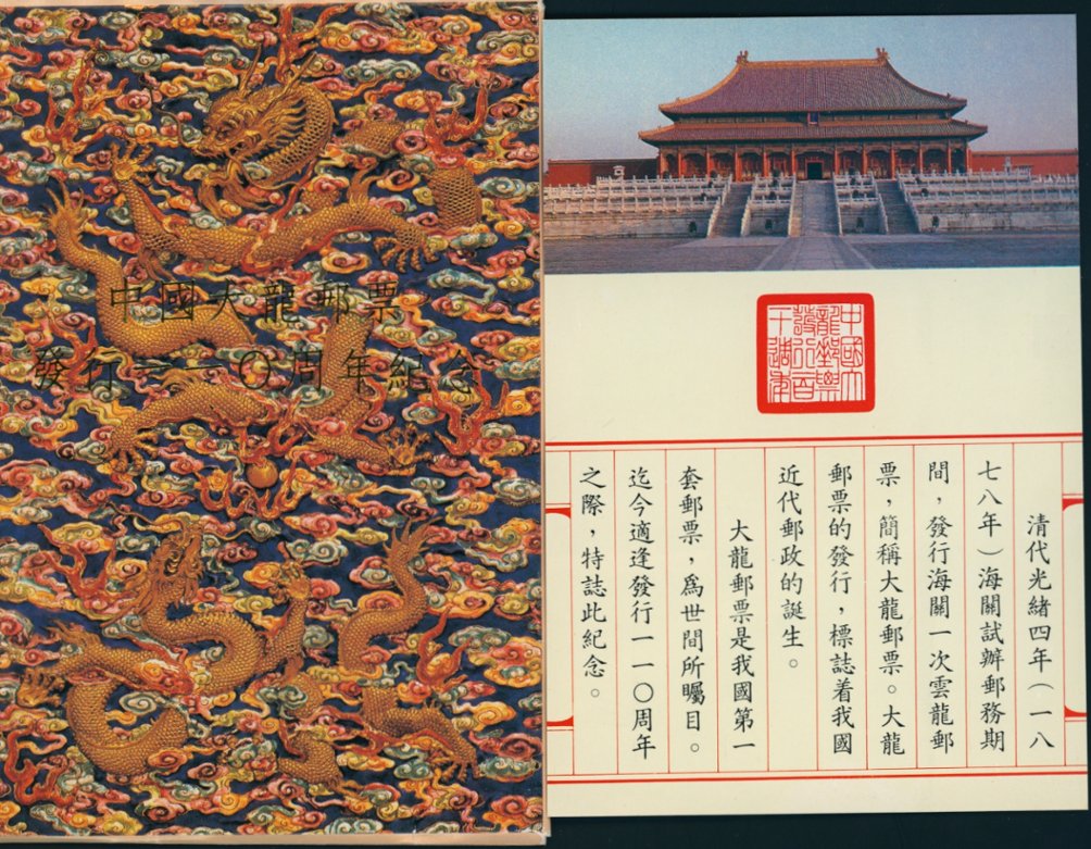 Group of five postcards commemorating the 110th Anniversary of the issuance of the Large Dragons, in folder (2 images)