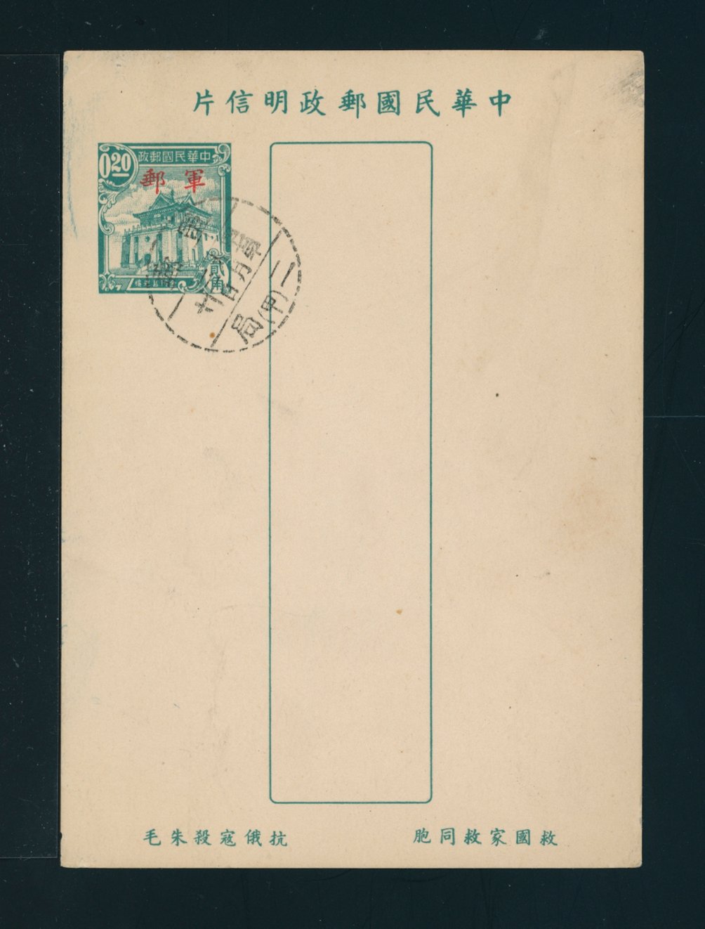 Field Post (Military) Postal Card PCFP-6 with military cancel