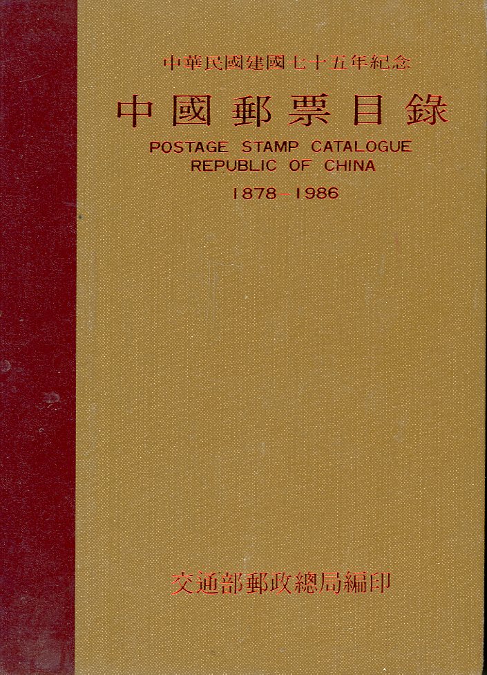 * Zhongguo Youpiao Mulu (Postage Stamp Catalogue: Republic of China 1878-1986), by the Directorate General of Posts, 1987, in Chinese, new. (3 lb) *