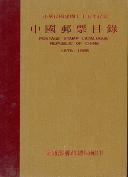 * Zhongguo Youpiao Mulu (Postage Stamp Catalogue: Republic of China 1878-1986), by the Directorate General of Posts, 1987, in Chinese, new. (3 lb) *